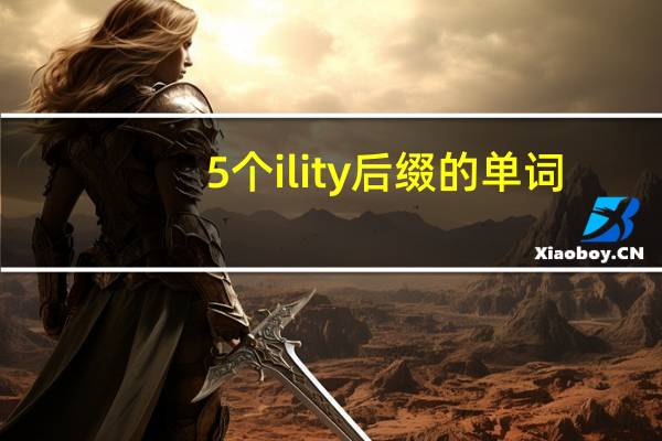 5个ility后缀的单词