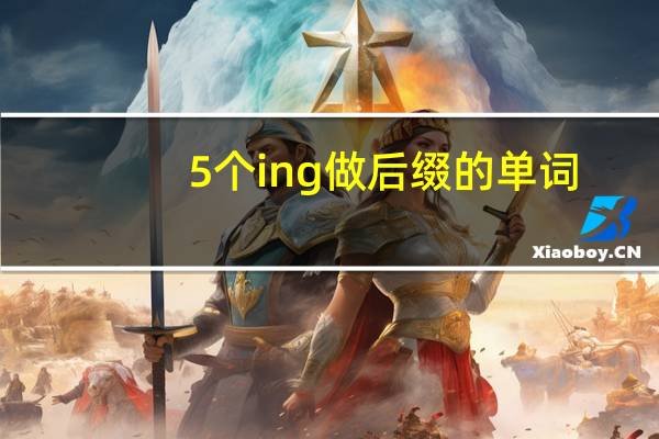 5个ing做后缀的单词