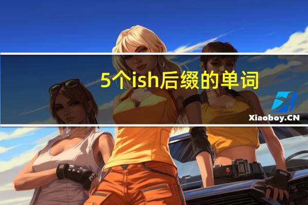 5个ish后缀的单词