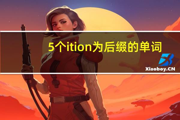 5个ition为后缀的单词