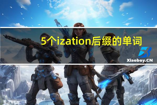 5个ization后缀的单词