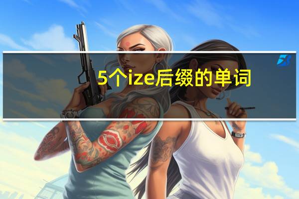 5个ize后缀的单词