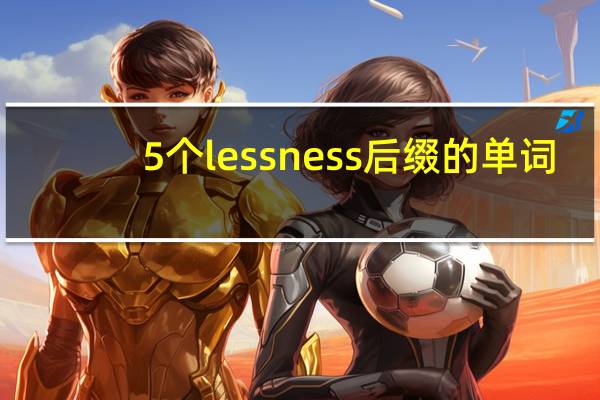 5个lessness后缀的单词