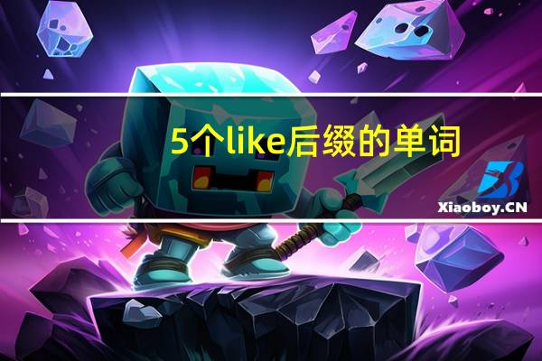 5个like后缀的单词