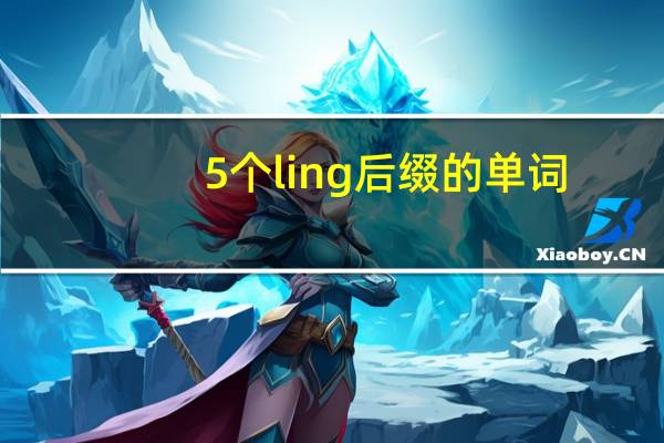 5个ling后缀的单词