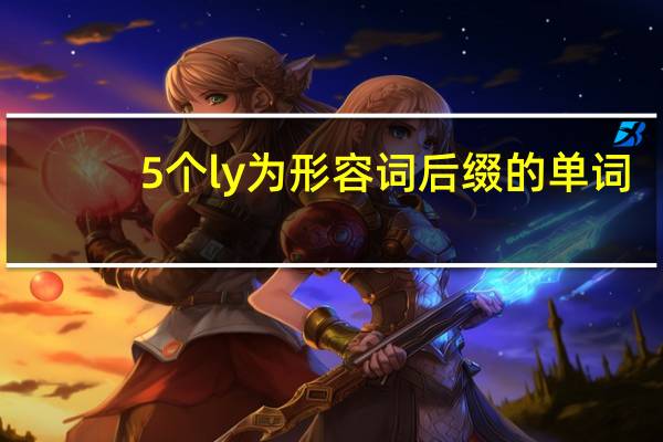 5个ly为形容词后缀的单词