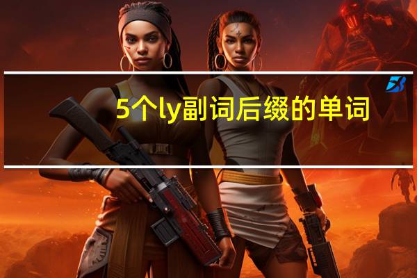 5个ly副词后缀的单词