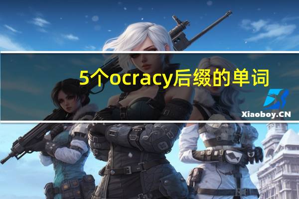 5个ocracy后缀的单词