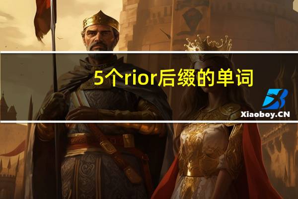 5个rior后缀的单词