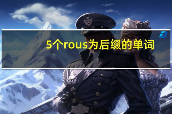 5个rous为后缀的单词