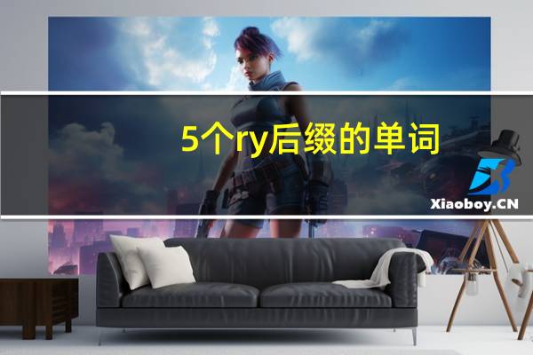 5个ry后缀的单词