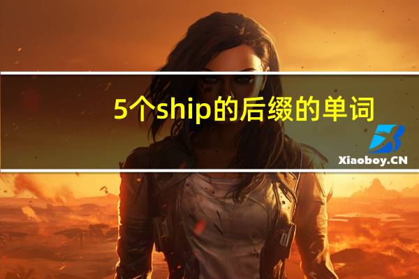 5个ship的后缀的单词