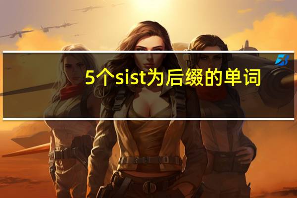 5个sist为后缀的单词