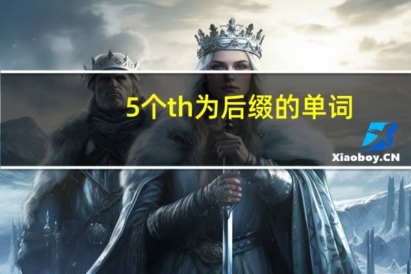 5个th为后缀的单词