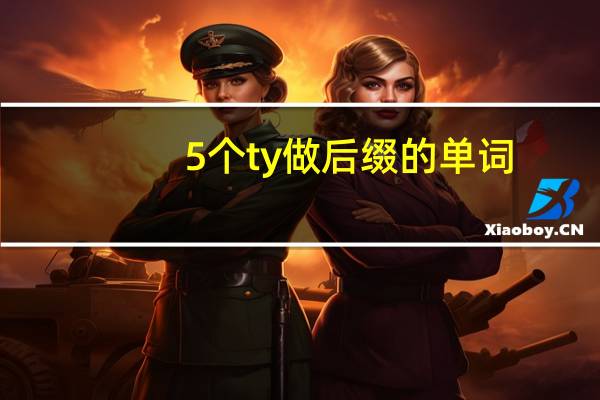 5个ty做后缀的单词