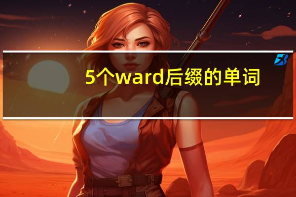5个ward后缀的单词