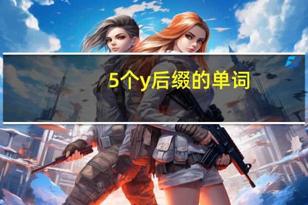 5个y后缀的单词