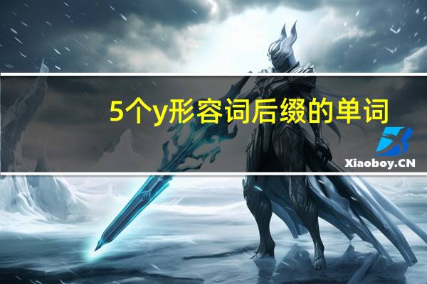 5个y形容词后缀的单词