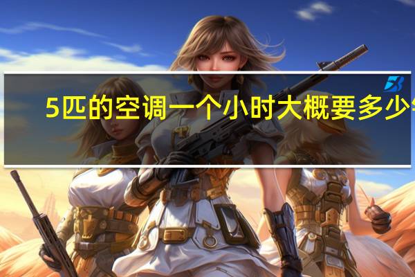 5匹的空调一个小时大概要多少钱
