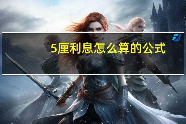 5厘利息怎么算的公式（5厘利息怎么算）