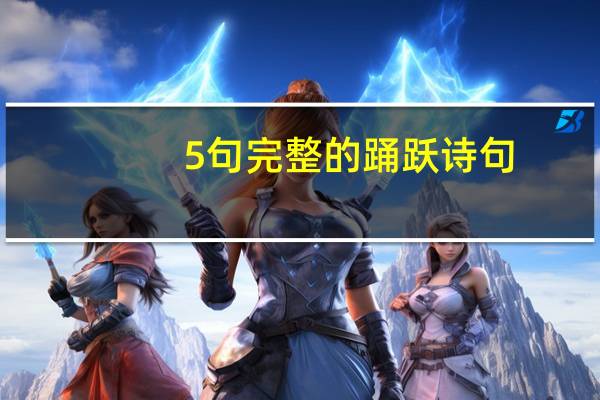 5句完整的踊跃诗句