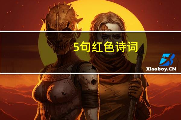 5句红色诗词