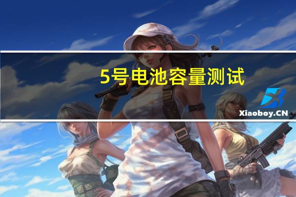 5号电池容量测试（5号电池容量）