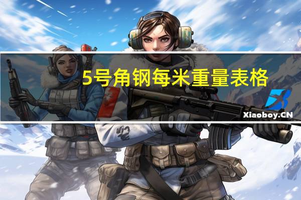 5号角钢每米重量表格（5号角钢每米重量）