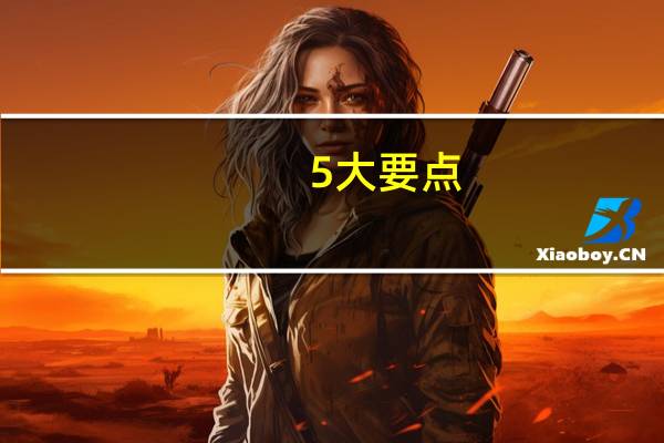 5大要点，让你的店铺脱颖而出