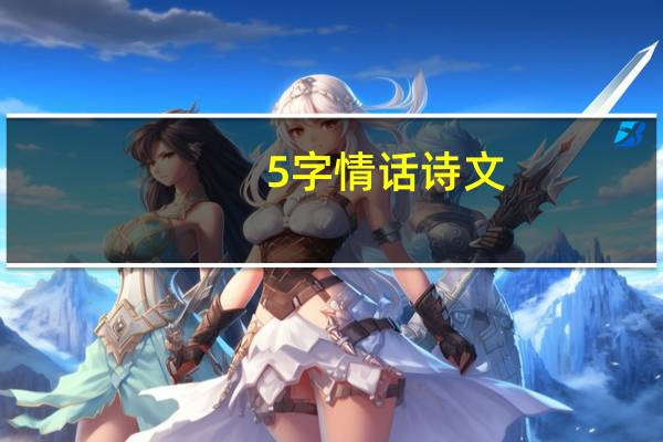 5字情话诗文
