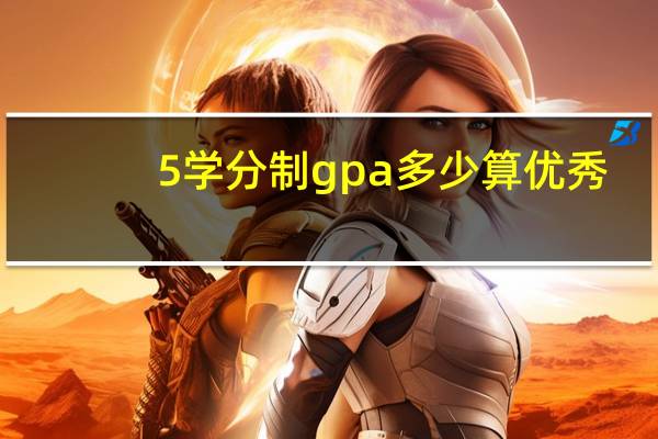 5学分制gpa多少算优秀
