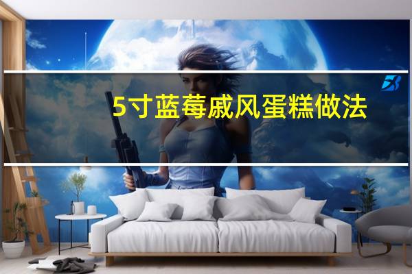 5寸蓝莓戚风蛋糕做法