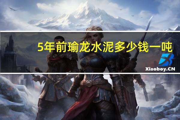 5年前瑜龙水泥多少钱一吨