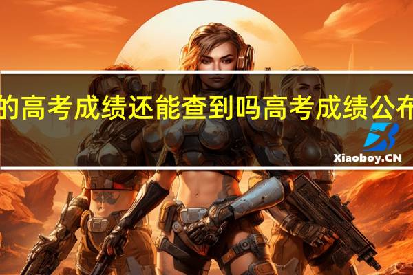 5年前的高考成绩还能查到吗 高考成绩公布前的半小时