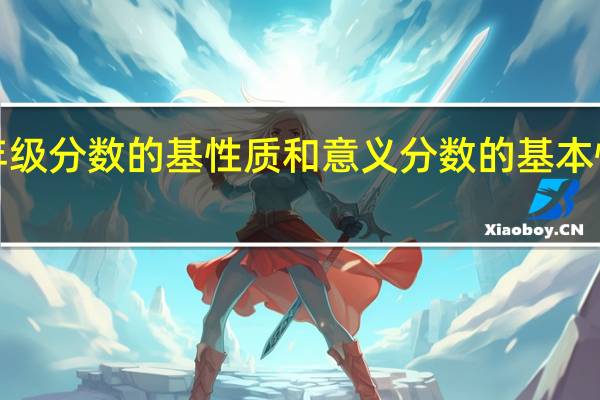 5年级分数的基性质和意义 分数的基本性质课件