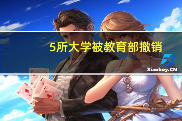 5所大学被教育部撤销，高考填志愿哪些是朝阳专业