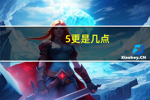 5更是几点