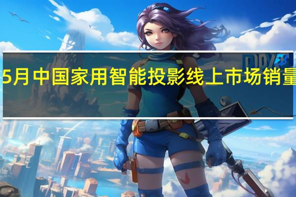 5月中国家用智能投影线上市场销量为39.8万台同比增长56%