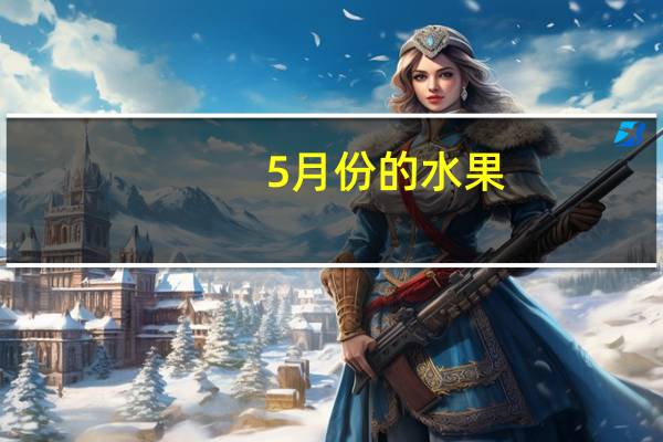 5月份的水果