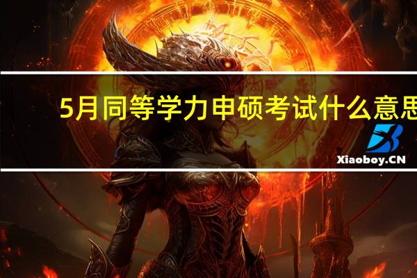 5月同等学力申硕考试什么意思
