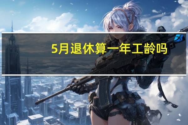 5月退休算一年工龄吗