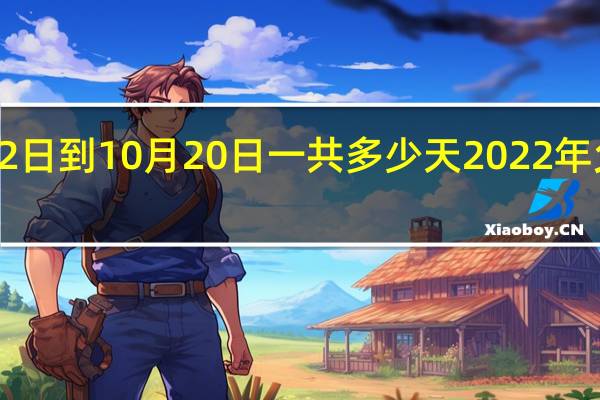 5月22日到10月20日一共多少天 2022年父亲节图片