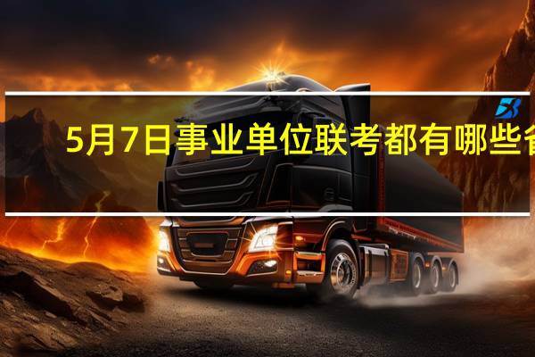 5月7日事业单位联考都有哪些省