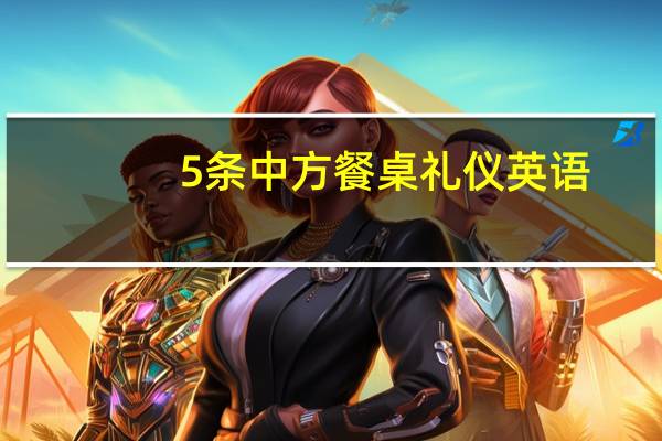 5条中方餐桌礼仪英语