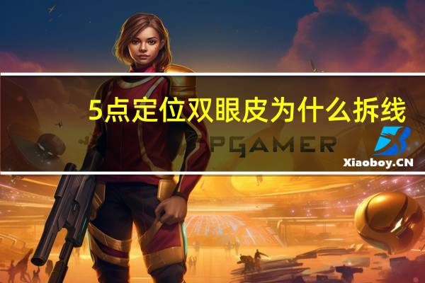 5点定位双眼皮为什么拆线(五点定位双眼皮和埋线的区别)