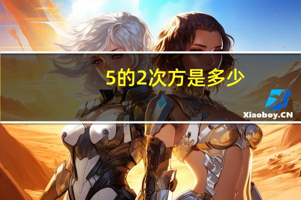 5的2次方是多少