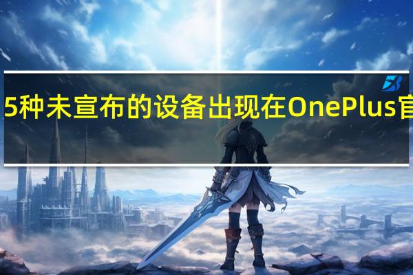 5种未宣布的设备出现在OnePlus官网上