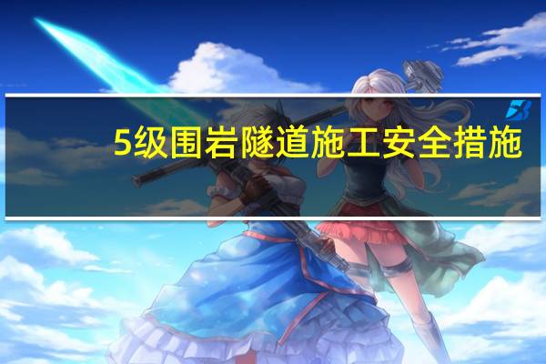 5级围岩隧道施工安全措施