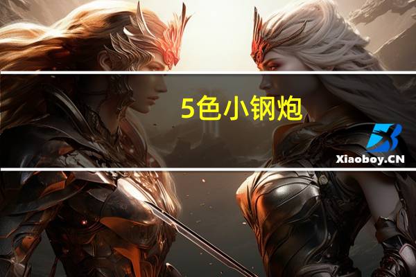 5色小钢炮：夏新K2无线蓝牙音响14.9元（15元券）