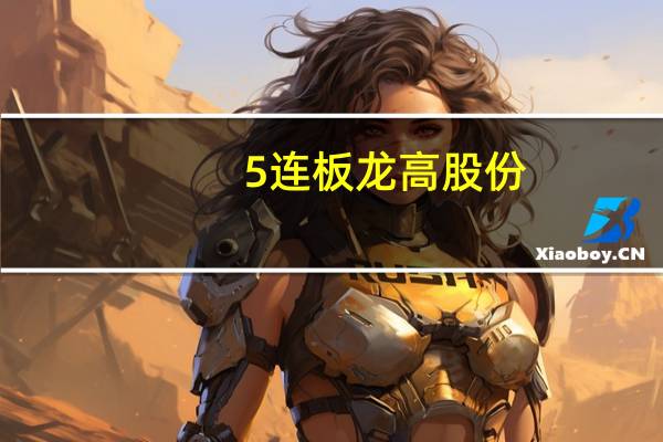 5连板龙高股份：外部流通股占比相对较小 可能存在非理性炒作风险